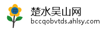 楚水吴山网
